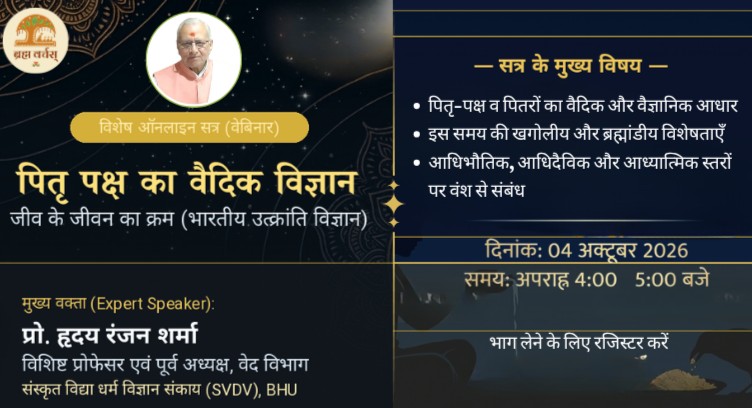 पितृ पक्ष का वैदिक विज्ञान - जीव के जीवन का क्रम (भारतीय उत्क्रांति विज्ञान)